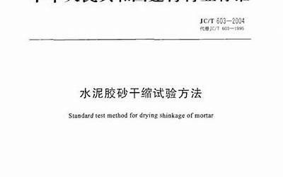 JCT603-2004 水泥胶砂干缩试验方法.pdf
